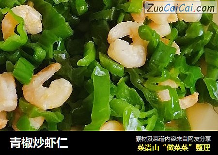 青椒炒虾仁