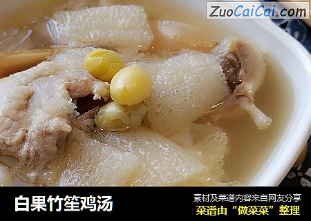 白果竹笙鸡汤