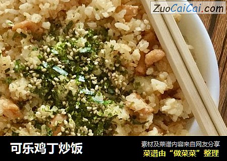 可乐鸡丁炒饭