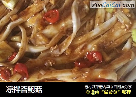 凉拌杏鲍菇