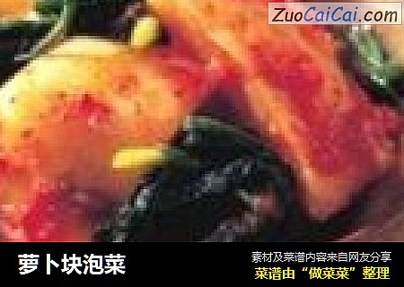 萝卜块泡菜