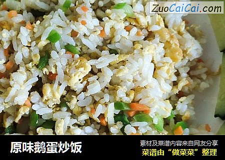原味鹅蛋炒饭