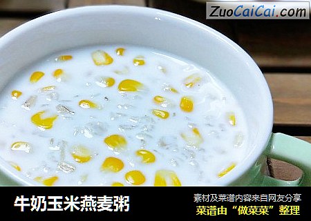 牛奶玉米燕麦粥