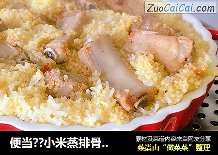 便当??小米蒸排骨+水晶萝卜丝饼
