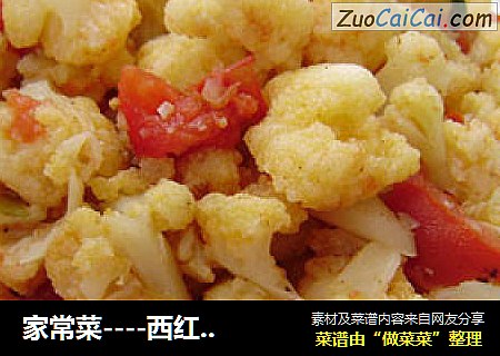 家常菜----西红柿炒菜花