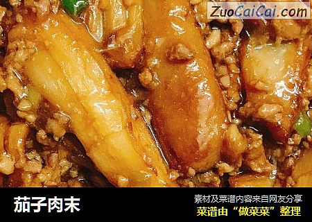 茄子肉末