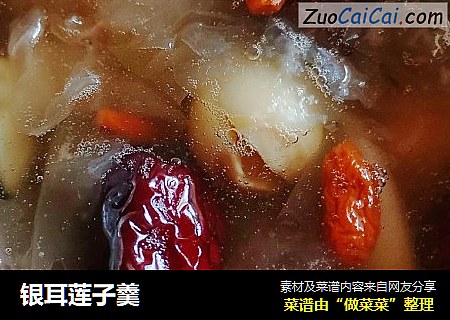 银耳莲子羹