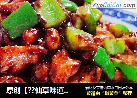 原创【??仙草味道??私房菜??】??仙草自己的味道??甜腻腻的酱爆??肉丁??
