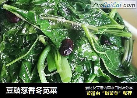 豆豉葱香冬苋菜