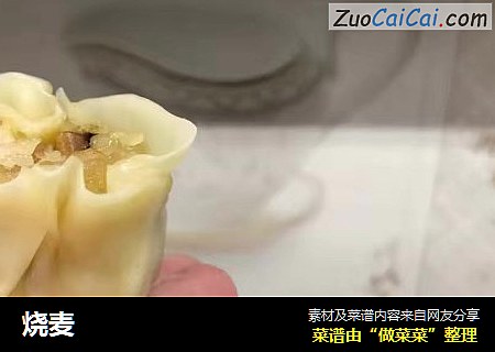 烧麦
