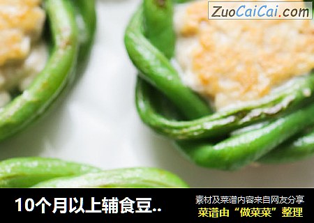 10个月以上辅食豆角酿鸡肉饼