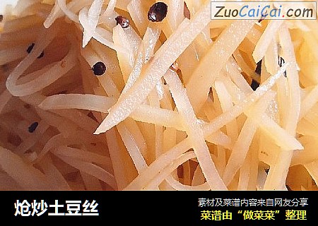 炝炒土豆丝