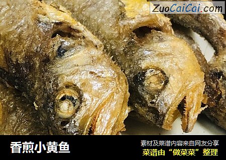 香煎小黄鱼