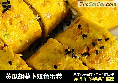 黄瓜胡萝卜双色蛋卷