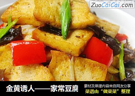 金黄诱人——家常豆腐
