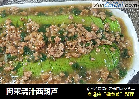 肉末浇汁西葫芦