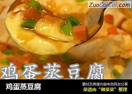 鸡蛋蒸豆腐