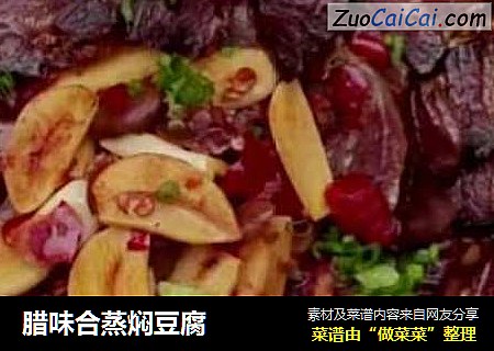 腊味合蒸焖豆腐