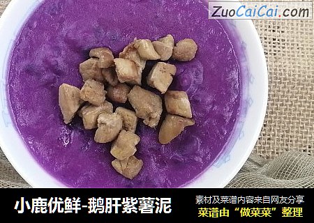 小鹿优鲜-鹅肝紫薯泥