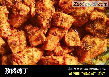 孜然鸡丁