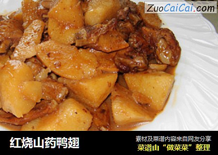 红烧山药鸭翅