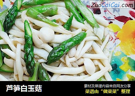 芦笋白玉菇