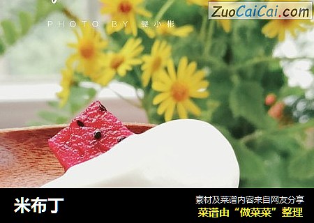米布丁