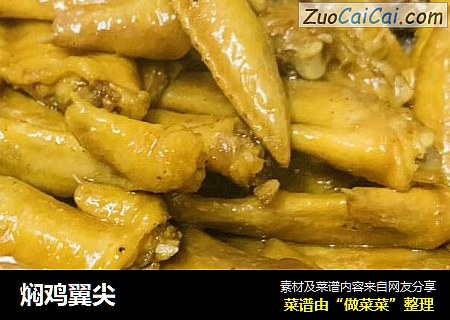 焖鸡翼尖