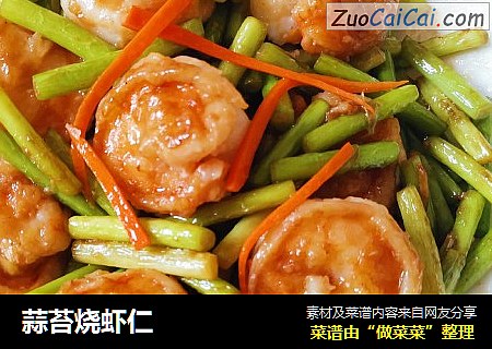 蒜苔烧虾仁