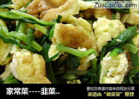 家常菜----韭菜炒鸡蛋