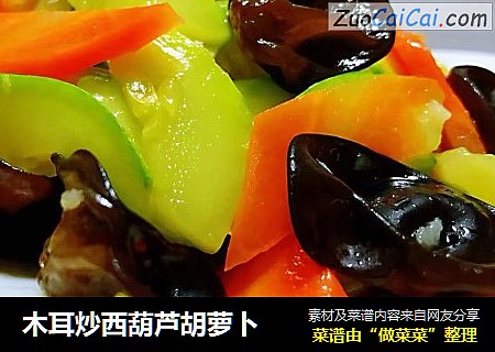 木耳炒西葫芦胡萝卜