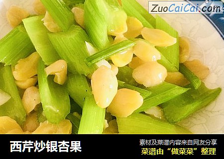 西芹炒银杏果