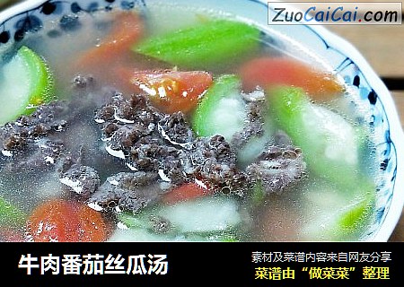 牛肉番茄丝瓜汤