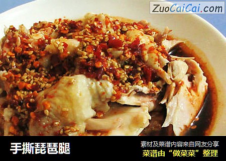 手撕琵琶腿
