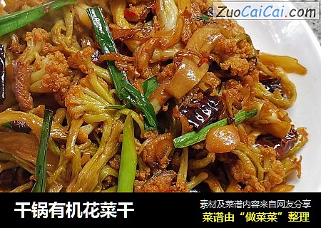 干锅有机花菜干