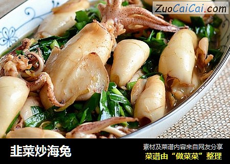 韭菜炒海兔