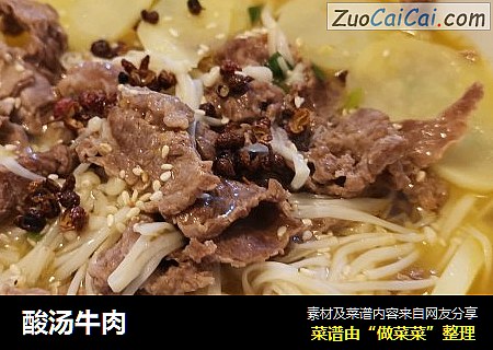 酸汤牛肉