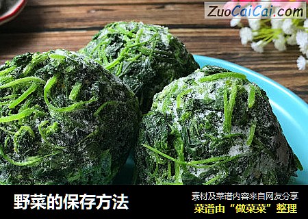 野菜的保存方法