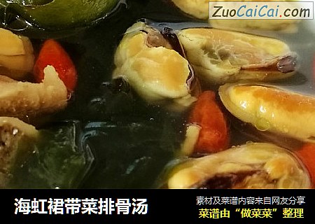 海虹裙带菜排骨汤