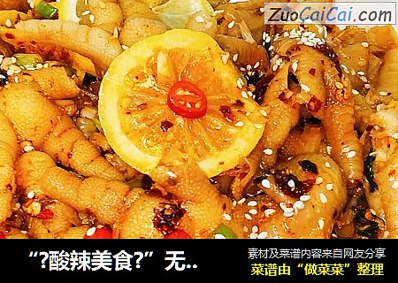 “?酸辣美食?”无骨鸡爪