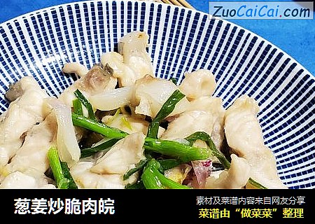 葱姜炒脆肉皖