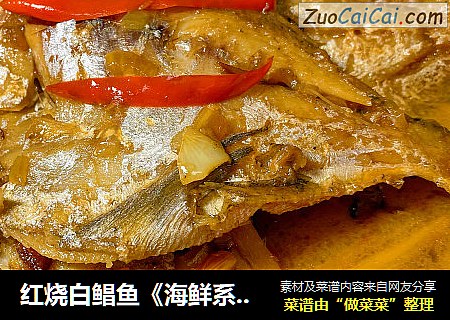 红烧白鲳鱼《海鲜系列第002道》