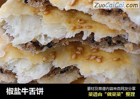 椒盐牛舌饼