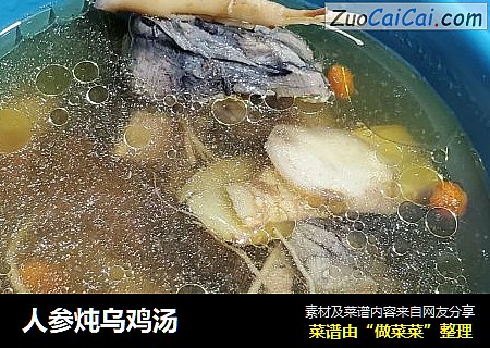 人参炖乌鸡汤