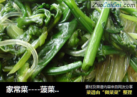 家常菜----菠菜炒粉条