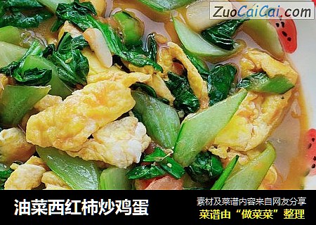 油菜西红柿炒鸡蛋