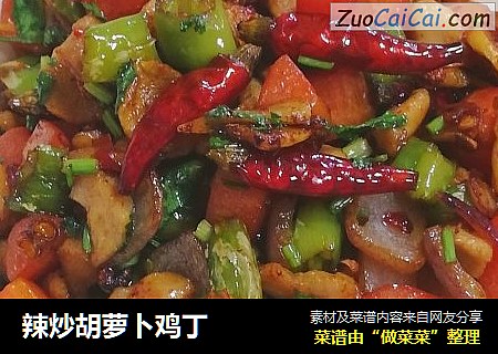 辣炒胡萝卜鸡丁