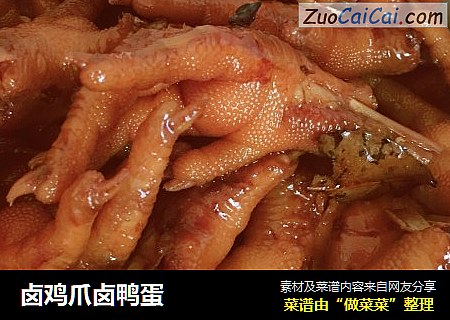 卤鸡爪卤鸭蛋