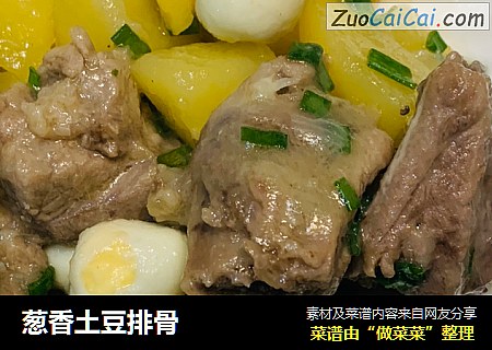 葱香土豆排骨