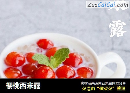 樱桃西米露